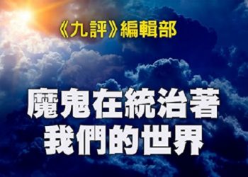 《九評》編輯部：魔鬼在統治著我們的世界（6b）：輸出革命