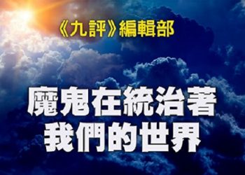 《九評》編輯部：魔鬼在統治著我們的世界（7）：滲透西方（上_a）