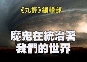 《九評》編輯部：魔鬼在統治著我們的世界（8）：滲透西方（下_b）