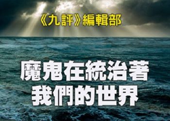 《九評》編輯部：魔鬼在統治著我們的世界（9a）：信仰篇