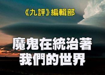 《九評》編輯部：魔鬼在統治著我們的世界（10b）：家庭篇（上）