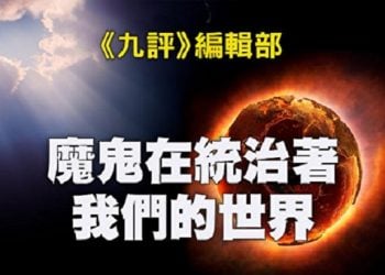 《九評》編輯部：魔鬼在統治著我們的世界（11b）：家庭篇（下）