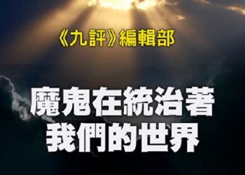 《九評》編輯部：魔鬼在統治著我們的世界（12b）：政治篇（上）