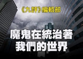 《九評》編輯部：魔鬼在統治著我們的世界（13a）：政治篇（下）