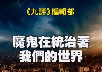 《九評》編輯部：魔鬼在統治著我們的世界（14b）： 經濟篇（上）