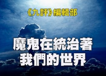 《九評》編輯部：魔鬼在統治著我們的世界（15b）：經濟篇（下）