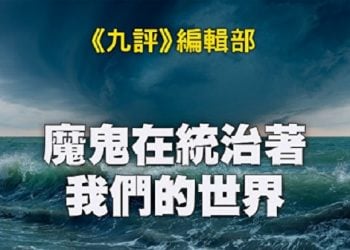 《九評》編輯部：魔鬼在統治著我們的世界（16a）：法律篇