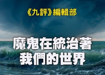 《九評》編輯部：魔鬼在統治著我們的世界（16c）：法律篇