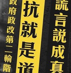 第341集_反送中黑白立見