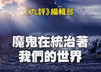 《九評》編輯部：魔鬼在統治著我們的世界（17a）：藝術篇