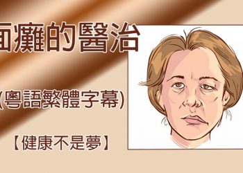 【健康不是夢】(視頻)面癱的醫治