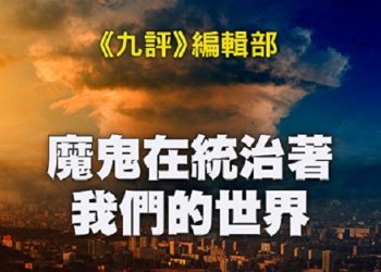 《九評》編輯部：魔鬼在統治著我們的世界（18）：教育篇（上c）