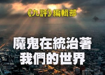 《九評》編輯部：魔鬼在統治著我們的世界（19）：教育篇（下b）
