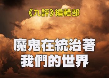 《九評》編輯部：魔鬼在統治著我們的世界（20b）：媒體篇