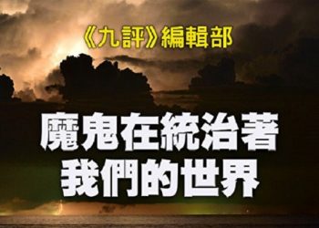《九評》編輯部：魔鬼在統治著我們的世界（21c）：文化篇