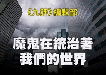 《九評》編輯部：魔鬼在統治著我們的世界（22c）：恐怖主義
