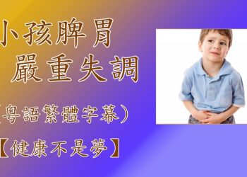 【健康不是夢】(視頻)小孩脾胃嚴重失調