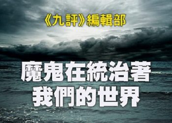 《九評》編輯部：魔鬼在統治著我們的世界（23c）：環保主義（上）