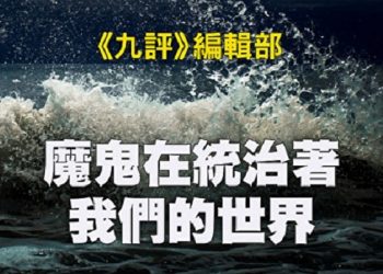 《九評》編輯部：魔鬼在統治著我們的世界（24c）：環保主義（下）
