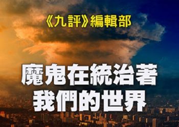 《九評》編輯部：魔鬼在統治著我們的世界（25b）：全球化