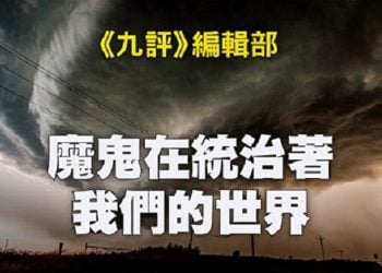 《九評》編輯部：魔鬼在統治著我們的世界（26b）：全球野心（上）