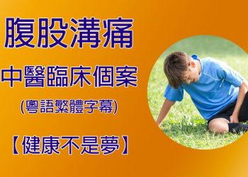 【健康不是夢】(視頻)腹股溝痛