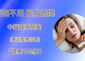【健康不是夢】(視頻)肝血不足  長期低燒