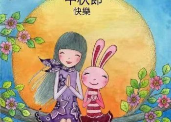 第152集_ 八月十五中秋節