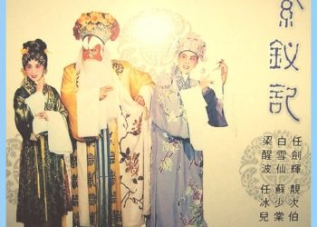 第153集_唐滌生逝世60周年(下) 之紫釵記