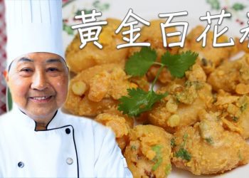 【視頻】黃金百花卷 Stuffed Sweet Pepper w/ Salted Egg Yolk Sauce－梁廚美食 Chef Leung（第16集 No 16）