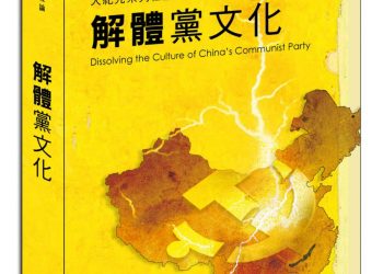 【解體黨文化】 緒論