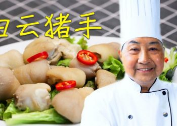 【視頻】白云猪手 Baiting pork kunckle－梁廚美食 Chef Leung（第17集 No 17）
