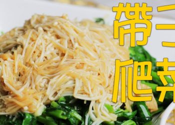 【視頻】瑤柱金針菇扒豆苗
Dried Scallop Enoki Mushroom Braised Pea Sprouts－梁廚美食 Chef Leung（第30集 No 30）