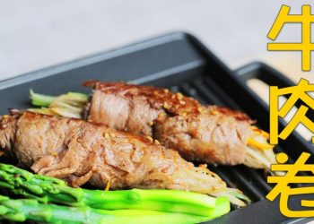 【視頻】比烤牛肉更过瘾的做法：照烧汁牛柳卷，搭配牛蒡更养生！－梁廚美食 Chef Leung（第31集 No 31）