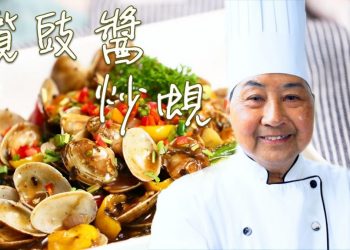 【視頻】欖豉醬炒蜆Clams Stir-fried in Rapeseed Sauce－梁廚美食 Chef Leung（第20集 No 20）