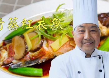 【視頻】清蒸紅衣魚Steamed Red Fish－梁廚美食 Chef Leung（第6集 No 6）