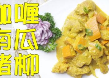 【視頻】咖哩南瓜豬柳  Pumpkin Braised Pork Tenderloin w/ Curry Sauce－梁廚美食 Chef Leung（第25集 No 25）