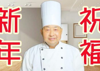 【視頻】梁厨给大家拜年了！