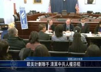 【退黨動態】歐美計劃聯手 清算中共人權惡棍