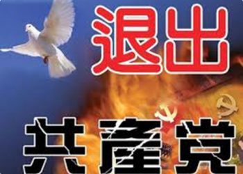【退黨動態】公開向中共說不 大陸連曝公開退黨事件
