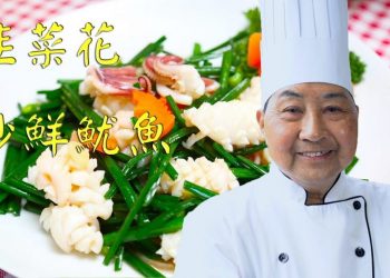 【視頻】韭菜花炒鮮魷魚Chives Fried Fresh Squid－梁廚美食 Chef Leung（第10集 No 10）