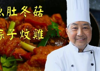 【視頻】魚肚冬菇蒜子炆雞Chicken with Fish Bladder and Mushroom－梁廚美食 Chef Leung（第5集 No 5）