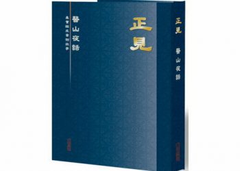 【醫山夜話】 第1集-小孩腹瀉