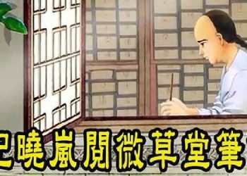 【紀曉嵐閱微草堂筆記】老儒生劉君琢-陳至剛（112）