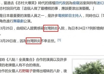 中共继续甩锅！日本喜剧演员志村健死于「台湾肺炎」？