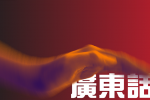 香港希望之聲