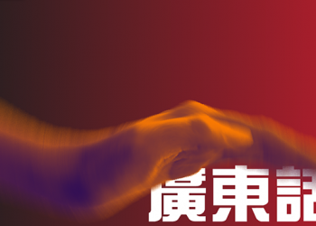 【烏龍茶餐廳】阿爺點解要滅廣東話