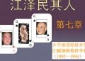 《江澤民其人》第七章- 小平南巡經濟開放 江賊倒楊搶班奪權 (7)