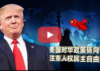 【粵講粵有理】【視頻】美國人權政策的改變 (中)
