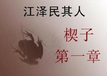 【我又知道多一D】 《江澤民其人》 楔子：唐代千年怨氣 郁結邪惡怪胎